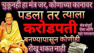 चुकूनही हा मंत्र जर कोणाच्या कानावर पडला तर त्याला करो करोडपती बनण्यापासून कोणीही रोखू शकणार नाही 