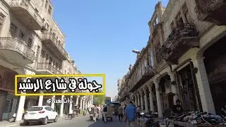 جولة في شارع الرشيد التراثي بغداد