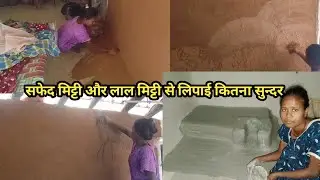 सफेद मिट्टी और लाल मिट्टी को लिपाई करने से कितना सुंदर दिखाई देता है मिट्टी का घर