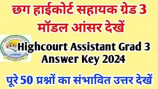 Cg Highcourt Assistant Grad 3 Modal Answer key 2024 || छग हाईकोर्ट सहायक ग्रेड 3 मॉडल उत्तर 2024