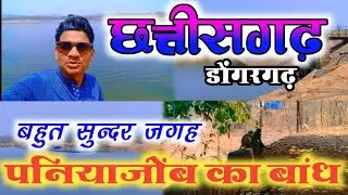 छत्तीसगढ़ पनियाजोब का बांध✌️🥸|𝐂𝐡𝐡𝐚𝐭𝐭𝐢𝐬𝐠𝐚𝐫𝐡 𝐤𝐚 𝐃𝐚𝐦⛷️🏄|𝐃𝐨𝐧𝐠𝐚𝐫𝐠𝐚𝐫𝐡 𝐤𝐞 𝐩𝐚𝐬𝐬 𝐃𝐚𝐦|𝐩𝐚𝐧𝐢𝐲𝐚𝐣𝐨𝐛 𝐃𝐚𝐦
