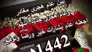 وداعاً عام1441 ومرحبا عام 1442اللهم اجعله عام خير وبركه على امة محمد صلى الله عليه