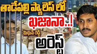 🔴LIVE: తాడేపల్లి ప్యాలెస్ లో ఖజానా..! మిథున్ రెడ్డి అరెస్ట్ | YSRCP MP Mithun Reddy Arrest | ABN