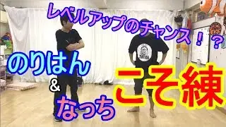 のりはん＆なっちでこそ練 とびとら　ブレイキン ブレイクダンス bboy Breakdance