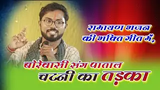 रामायण भजन के संग, छत्तीसगढ़ी चटनी का मिक्स