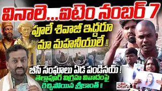 వినాలె ...ఐటెం నంబర్ 7 పూలే శివాజీ ఇద్దరూ మా మహనీయులే ! Ou Srikanth Serious On Tellapur Phule Statue