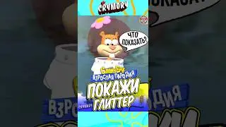 Покажи Глиттер - Пародия Спанч Боб #юмор #пародия #spongebob #мультик