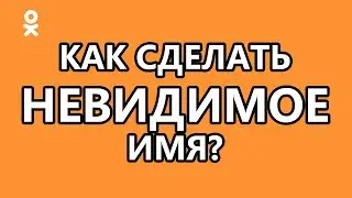 Как сделать невидимое имя? / How to make your name invisible