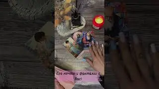 Его мечты и фантазии о Вас! таро #таро #тароонлайн #онлайнгадание