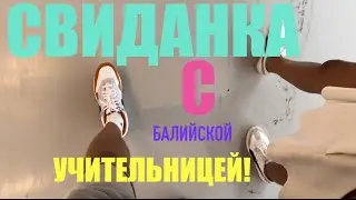 Беженец🇮🇩Бали. НА СВИДАНКЕ С БАЛИЙСКОЙ УЧИТЕЛЬНИЦЕЙ ЛУИШЕЙ. ТУСИМ С ОЛЕЙ ТАМ ДА СЯМ. 