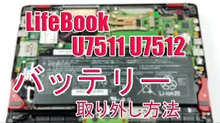 富士通 LifeBook U7511 U7512 バッテリー交換チュートリアル