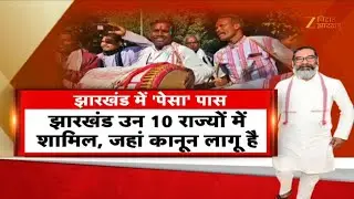 Jharkhand PESA Act: पेसा पर झारखंड में सियासत, विपक्ष ने पूछे सवाल | Hemant Soren