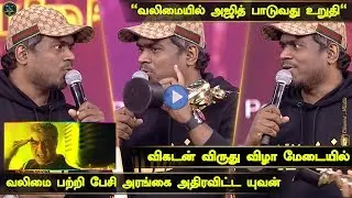 Vikatan Awards 2019 Yuvan Speech About Valimai Musical Works | Ajith | H Vinoth | Boney kapoor