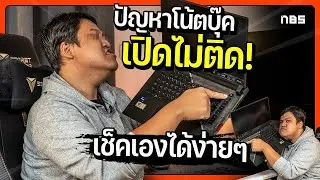 ทำไมโน้ตบุ๊คเปิดไม่ติด เช็คได้ใน 5 ขั้นตอน !!