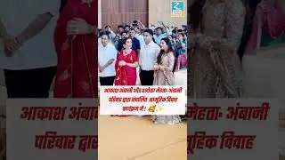 Akash Ambani & Shloka Mehta at Mass Wedding | Celebrity Couple | Viral Moment 🥰 #radhikamarchant