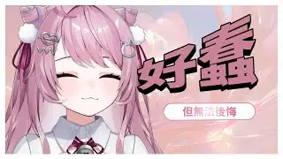【雜談】好蠢但無法後悔 | 姬乃 Himeno #初見歓迎 #降落歡迎  #高評價