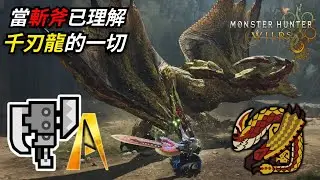 【魔物獵人荒野】當斬斧已理解千刃龍的一切後 鬥技場挑戰任務 斬擊斧2分半 PS5 PRO