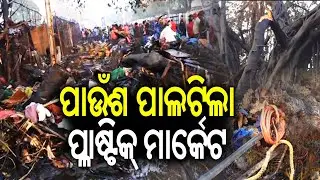 ପାଉଁଶ ପାଲଟିଲା ପ୍ଲାଷ୍ଟିକ୍ ମାର୍କେଟ | Major fire destroys 40 shops at Bhubaneswar's Unit I market