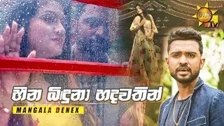 Heena Binduna Hadawathin (හීන බිඳුනා හදවතින්) | Mangala Denex(Official Music Video)-[www.hirutv.lk]