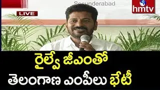 Revanth Reddy Speech at Secunderabad Rail Bhavan | Telangana MPs Met Railway GM | hmtv Telugu News