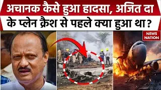 Ajit Pawar Plane Crash: अचानक कैसे हुआ हादसा? अजित पवार के प्लेन के साथ क्यों घटी दुर्घटना?