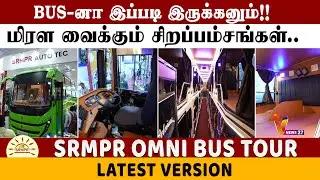 SRM OMNI BUS TOUR | Latest version- ல் மிரள வைக்கும் சிறப்பம்சங்கள் | SRMPR AUTO TEC