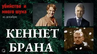 Кеннет Брана: Ирландский Мастер Великих Историй