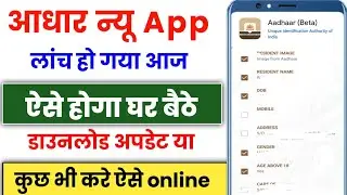 Aadhar New App Launched 2025 | Aadhar Online Update Change Download | Aadhar card update online 2025