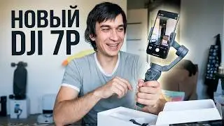DJI Osmo Mobile 7P - РАСПАКОВКА, первый взгляд новый стаб для телефона 2025