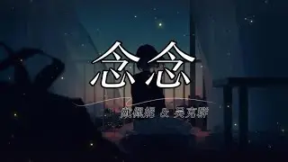 戴佩妮 Dai Pei Ni & 吴克群 Wu Ke Qun - 念念 Nian Nian 有歌2024 拼音歌词/Pinyin Lyrics