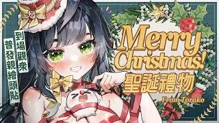 ｛🎄聖誕快樂🎄｝普發聖誕頭貼！一小時半限定聖誕送禮特別活動🧑‍🎄｛愉快販｝#初見歡迎
