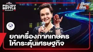 ปฏิรูปภาคเกษตร ดันเป็นตัวช่วยพลิกฟื้นเศรษฐกิจไทย | THE STANDARD DEBATE