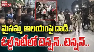 మైసమ్మ ఆలయంపై దాడి.. ఓల్డ్ సిటీలో టెన్షన్..టెన్షన్.. | High Tension in Old City | Hyderabad |