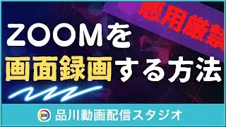 ZOOMをばれずに画面録画する方法｜ウェビナー・オンラインセミナー・ライブ配信 セミナー・研修・講演・e-ラーニング