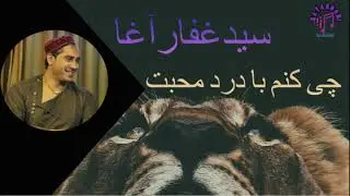 سید غفار آغا چی کنم بادرد محبت  Sayeed ghafar agha chi kanam badard mohabat
