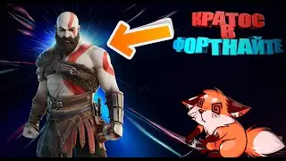 FORTNITE - КРАТОС РАЗНОСИТ БОТОВ!! 5 СЕЗОН 2 ГЛАВЫ!
