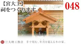 宮大工が祠を作ります。 _木造注文住宅_【丸晴工務店_048】