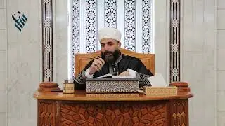 مقتطف رقم 243  | سلسلة دروس إحياء علوم الدين | الأماكن كلها لك ما مشتاقين ؟