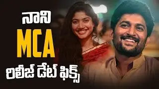 NANI MCA Movie Release Date Fixed | Silver Screen