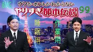 やりすぎ都市伝説 フリートークまとめ#99【BGM作業-用睡眠用】聞き流し