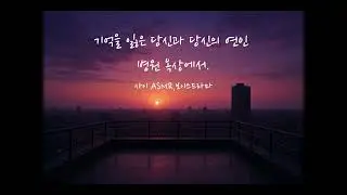 남자ASMR)기억을 잃은 당신과 당신의 연인, 병원 옥상에서