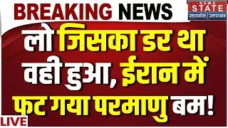 Iran Nuclear Test LIVE: लो जिसका डर था वही हुआ..ईरान में फट गया परमाणु बम! Trump Vs Khamenei
