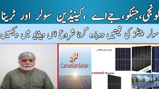 solarpanels price in Pakistan|Longi,Jinko,Canadiansolar and Trina solarpanels|Tahir Nadeem Vlogs