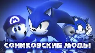 МОДЫ НА SONIC GENERATIONS