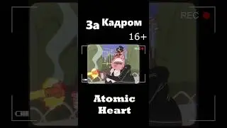 Atomic Heart💓За кадром Атомик Харт: Тайные мультфильмы #shorts #shortvideo #games #gaming
