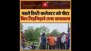 चायवाले ने डिप्टी कलेक्टर की चप्पलों से की पिटाई, बाद में हाथ जोड़कर मांगने लगे माफी..