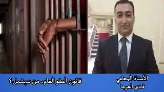 قانون العفو العام من سيشمل؟
