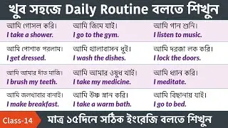 Class-14 || খুব সহজে Daily Routine বলতে শিখুন || Talking about Daily Routine - Spoken English Bangla