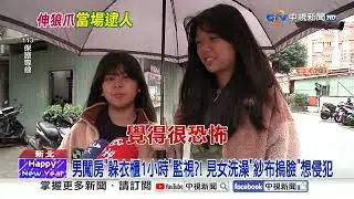 恐怖! 男闖套房