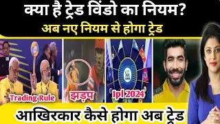 IPL 2024 Auction | Ipl 2024 news | Ipl 2024 trade window Rule | Ipl 2024 trade players list